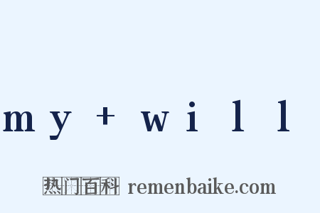 my+will是什么意思的图片